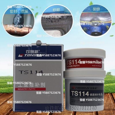 金屬修補劑TS111鐵質TS112鋼質TS113鋁TS114銅工業鑄工膠水大優惠雪碧