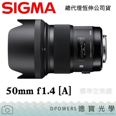 [德寶-高雄]SIGMA 50mm F1.4 DG HSM ART版 送Kenko保護鏡蔡司拭鏡紙 恆伸公司貨