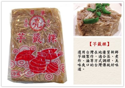 【亮 芋籤粿 一公斤】選用新鮮芋頭製作 美味爽口 台灣傳統好味道 可蒸 煮 炸 滷『即鮮配』