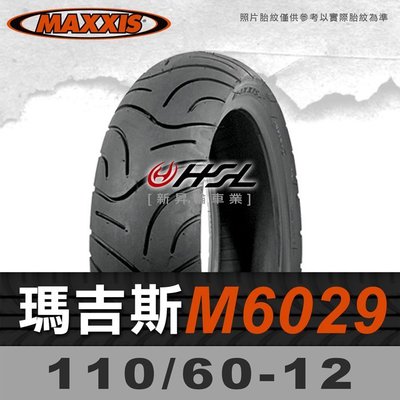 HSL『 MAXXIS 瑪吉斯 M6029 110/60-12 』6029 拆胎機+氮氣安裝 (優惠含裝或含運)