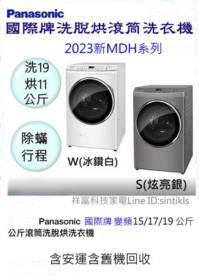 Panasonic 國際牌 17公斤 變頻洗/脫/烘滾筒洗衣機 NA-  V170MDH-W/S [含安運.歡迎刷卡分期