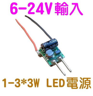 LED驅動 LED電源 定電流 6-24V輸入1-3*3W LED電源 電源驅動 CREE T6 L2可用
