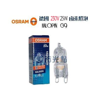 【城市光點】【OSRAM-鹵素燈】德國製造 OSRAM大廠 HALOPIN 230V 25W G9 鹵素燈泡