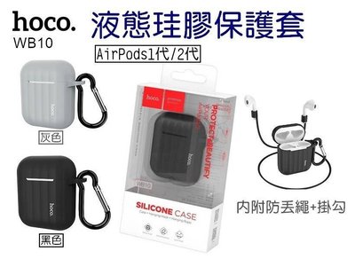 Hoco AirPods 1代/2代 液態珪膠保護套 蘋果耳機