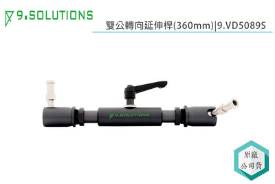 《視冠》現貨 9.Solutions 雙公轉向延伸桿 -短 雙公頭 360MM 9.VD5089S 公司貨