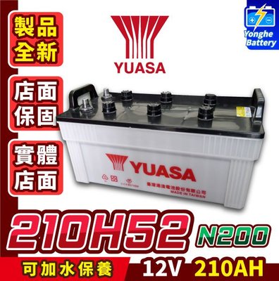 永和電池 Yuasa湯淺 210H52 加水保養式 210AH 汽車電瓶 大客車 遊覽車 大樓發電機、重型機具用 巴士