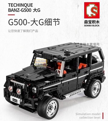 樂積木【預購】森寶 科技系列 賓士G500 G-Class AMG 大G 非樂高LEGO相容 賽車 跑車 8700