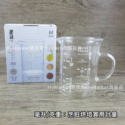 樂司 耐熱玻璃量杯(把手) 500ML  高硼矽 玻璃量杯 耐熱量杯 烹飪 烘培 刻度 料理杯 咖啡量杯
