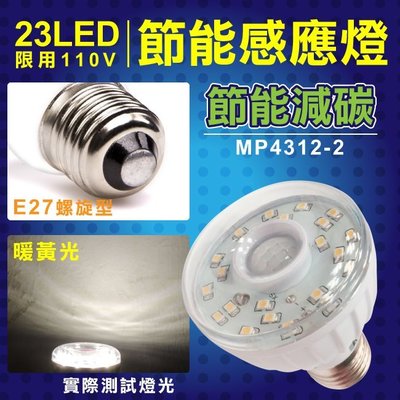 ☆ID物聯舖☆明沛 23LED紅外線感應燈E27螺旋型暖黃光 MP-4312-2