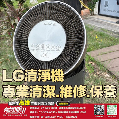 奇機通訊【LG 樂金】PuriCare 360 空氣清淨機 清潔 保養 維修