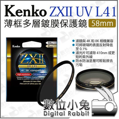 數位小兔【 Kenko 58mm ZXII UV L41 薄框 多層鍍膜保護鏡】UV鏡 支援4K 8K 防水防油 公司貨