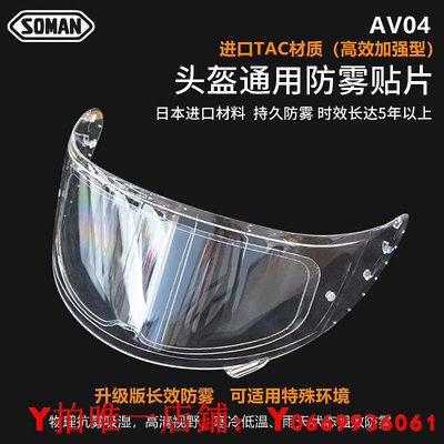 Soman摩托車頭盔防霧貼機車全盔半盔鏡片通用高清防霧貼TAC材質