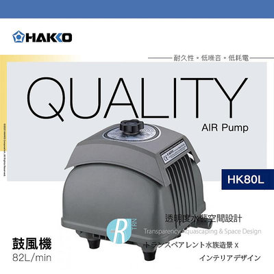 【透明度】HAKKO 矢切 鼓風機(單出氣孔) HK80L 82L/min【一台】空氣馬達 空氣幫浦 打氣機 省電 耐用