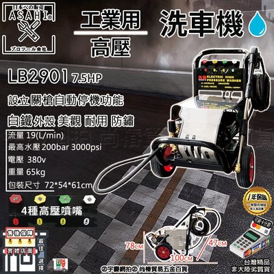 ㊣宇慶S舖㊣｜LB2901｜日本ASAHI 高壓清洗機 380V 7.5hp/200Bar 商用 電動洗車機LB2601