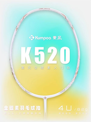 熏風K520pro超輕全碳素纖維KUMPOO薰風專業級單拍正品羽毛球拍
