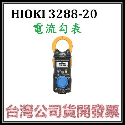 咪咪3C 台北開發票台灣公司貨 HIOKI 3288-20 交直流電流勾錶