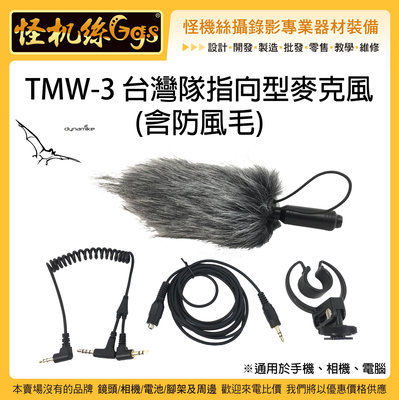 24期現貨 台灣隊指向型麥克風 含防風毛 TMW 3 抗風直播錄影手機相機筆電收音  DJI MIC 2 AM18 適用
