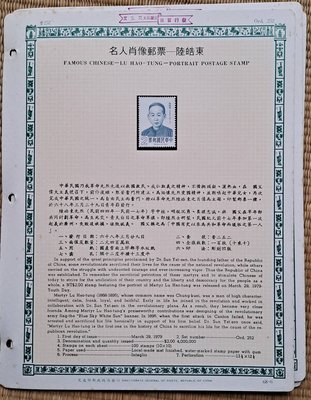 ((junfa1931))郵票活頁卡。 名人肖像郵票   陸皓東 。 68—6