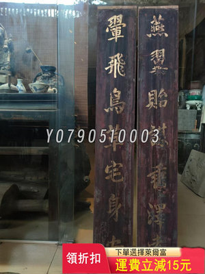 描金 老文字對聯 木雕一對 尺寸各高115.5寬17.5厘米 老物件 木雕擺件 舊藏【晉王府】705