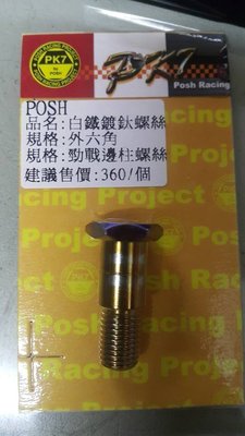 駿馬車業輪胎館 POSH(PK7)白鐵鍍鈦螺絲 邊柱螺絲 RS/CUXI(中和)