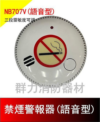 ☼群力消防器材☼ 獨立式 禁煙警報器 禁菸警報器 禁菸 NB707V 通過CE歐盟認證 附電池語音款