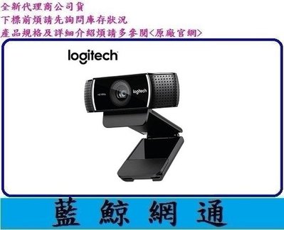 【藍鯨】全新台灣代理商公司貨 Logitech 羅技 C922 PRO STREAM網路攝影機 (不提供自取)