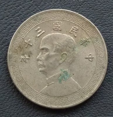 民國 1941年 民國30年  布圖  十分 10分   鎳幣   463