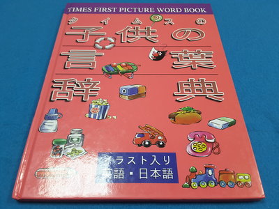 【心安齋二手書】Times first picture word book 英語/日本語F4