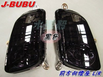 水車殼 車種 J-BUBU 115 前方向燈座 黑色 L+R 1組2入售價$700元 JBUBU J BUBU