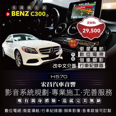 【宏昌汽車音響】BENZ C300 安裝PAPAGO S1衛星導航、數位、行車、倒車顯影、中文介面 *現場施工 H570