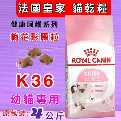🍓妤珈寵物店🍓法國 皇家 ROYAL CANIN《K36幼貓 4公斤/包》專用貓飼料 貓乾糧