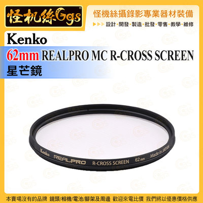 6期 怪機絲 Kenko 62mm REALPRO MC R-CROSS SCREEN 星芒鏡 雙重抗反射塗層 防紫外線