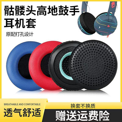 歡迎下標！骷髏頭skullcandy GRIND高地鼓手耳機套Uprock UPROAR耳罩海綿套