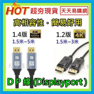 【5米】 快速出貨 高清DP線 DP 1.4版 8K 4K 2K Displayport 公對公螢幕連接線 另有其他米數