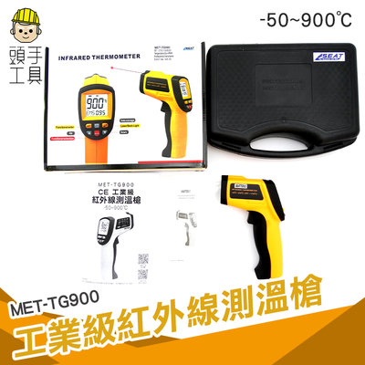 頭手工具 手持測溫槍 -50~900度 溫度測試儀 工業級高精度 MET-TG900 溫度槍 電子溫度計