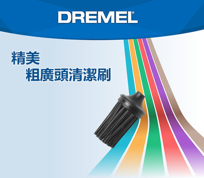 長毛刷 PC369-1(一個裝)【工具先生】DREMEL Versa PC10 精美 高效電動清潔機 粗不織布磨片菜瓜布