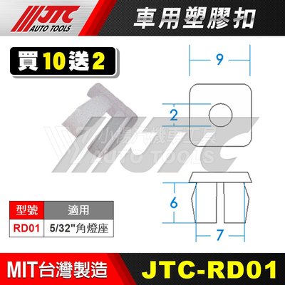 【小楊汽車工具】JTC RD01 車用塑膠扣 5/32"角燈座 角燈座 膠扣 扣子 塑膠粒 零件 買10送2