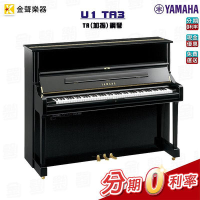 YAMAHA TransAcoustic U1 TA3 直立式鋼琴 傳統鋼琴 公司貨 享保固 u1ta3【金聲樂器】