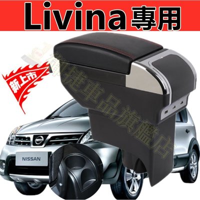 日產 Nissan LIVINA 專用 中央扶手 扶手箱 雙置物空間  帶9孔USB 升高 車充 功能 前後 USB