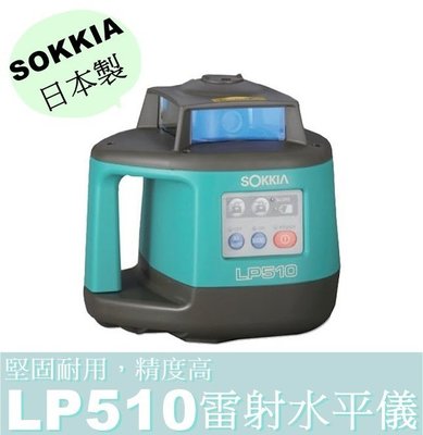 日本製【花蓮源利】SOKKIA 日本 LP510 高性能雷射水準儀 水平儀　紅光 工作800米 自動整平