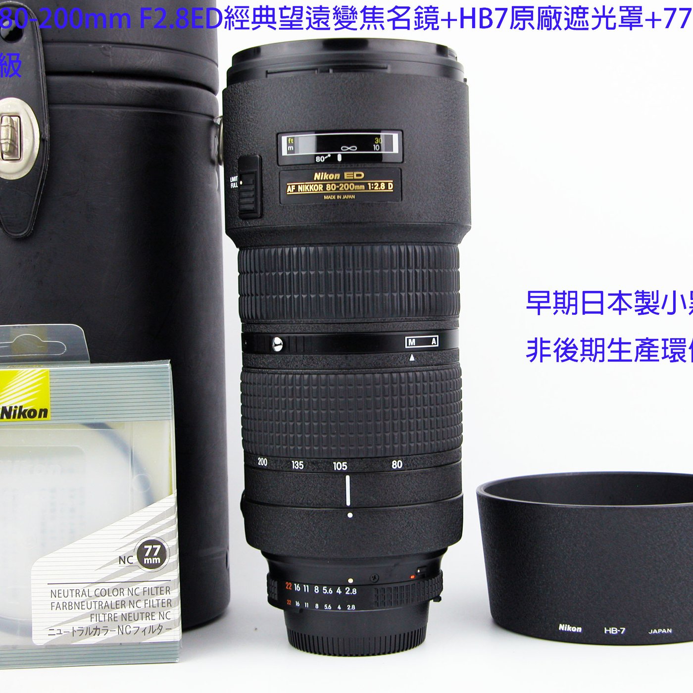 Nikon AF 80-200mm F2.8 ED小黑三經典望遠變焦名鏡+HB7原廠遮光罩+77全新濾鏡極新美品級| Yahoo奇摩拍賣