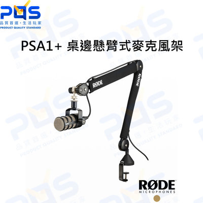 台南PQS RODE PSA1+ 桌邊懸臂式麥克風架 公司貨  麥克風支架 桌面架 桌面安裝夾 手臂夾