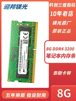 鎂光原廠8G DDR4 2400 2666 3200 16G 32G筆電電腦記憶體條海力士