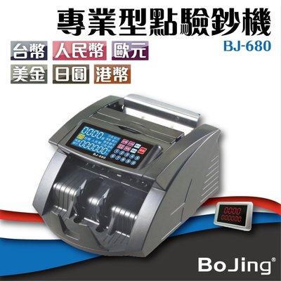 【 事務機】Bojing【BJ-680】六國幣別 專業型點驗鈔機 銀行 驗鈔 點鈔 數鈔機 人民幣 美元 歐元 日圓