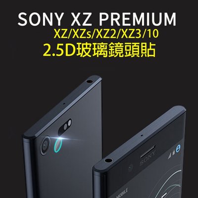 【貝占二入】Sony Xperia 5 1 10 ii XZ XZs XZ2 XZ3 XZP 鏡頭貼 玻璃鏡頭 鏡頭膜