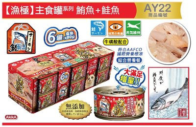 SNOW的家【現貨】漁極主食罐-鮪魚+鮭魚80gX6罐 (AY22) (80371362