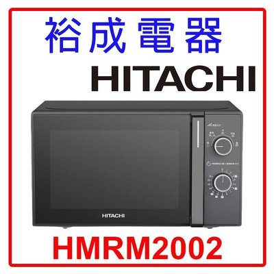 【裕成電器‧鳳山經銷商】HITACHI日立 20L機械旋鈕式微波爐 HMRM2002 另售 NN-SF564