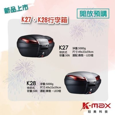 【Shanda上大莊】 K-max K27/28  機車led燈 後行李箱 /  50公升置物箱加後靠
