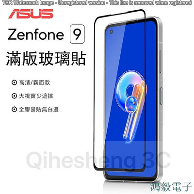 鴻毅電子華碩 ASUS Zenfone 9 Zenfone9  滿版 非滿版 霧面 鋼化膜 玻璃貼 保護貼 熒幕貼