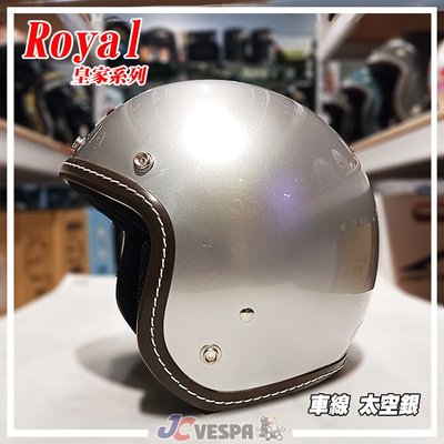 【JC VESPA】ROYAL皇家安全帽 車線復古帽 太空銀(52~59cm) 小帽體 3/4騎士帽 耳襯可拆洗
